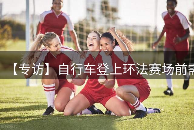 【专访】自行车登上环法赛场前需要经过哪些检测？