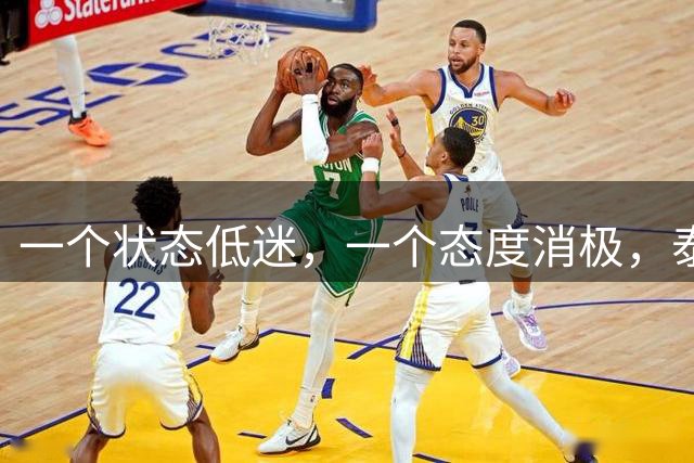 一个状态低迷，一个态度消极，泰山客胜唐田为啥唤不醒这两人？