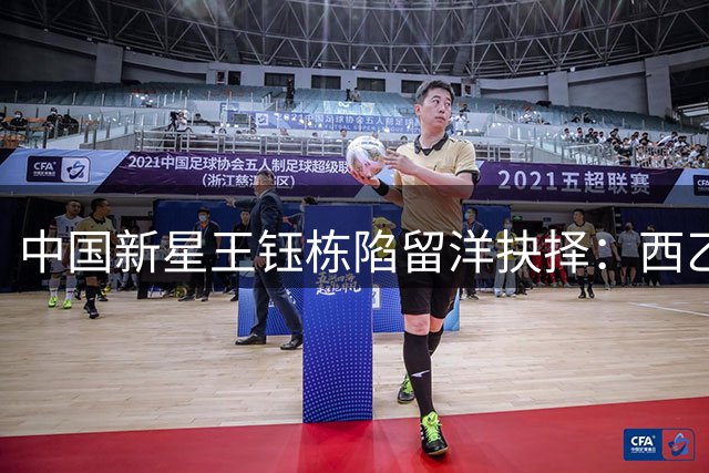 中国新星王钰栋陷留洋抉择：西乙豪门诚意邀约难撼德乙梦想