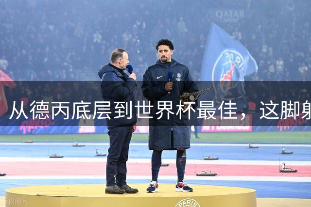 从德丙底层到世界杯最佳，这脚射门能让卡布拉尔“咸鱼翻身”吗？