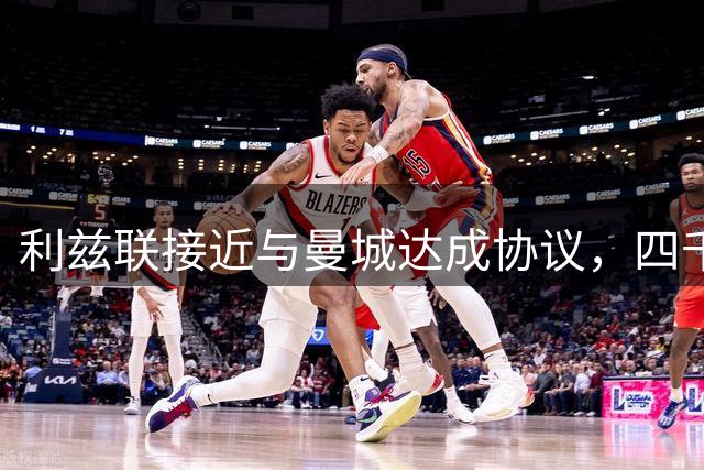 利兹联接近与曼城达成协议，四千多万镑签特拉福德将创队史纪录