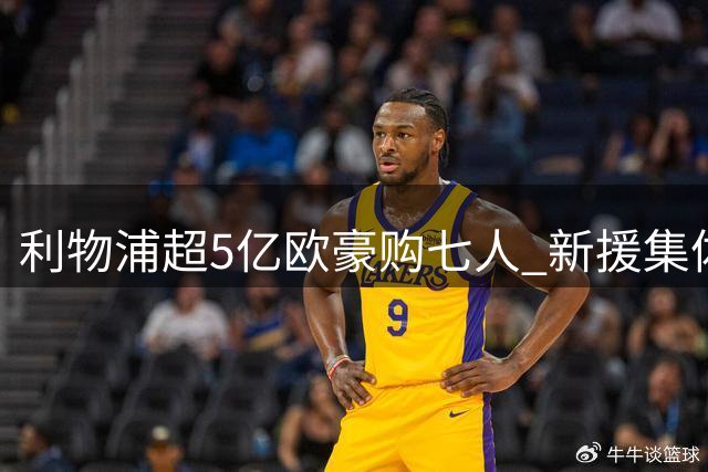 利物浦超5亿欧豪购七人 新援集体哑火引争议