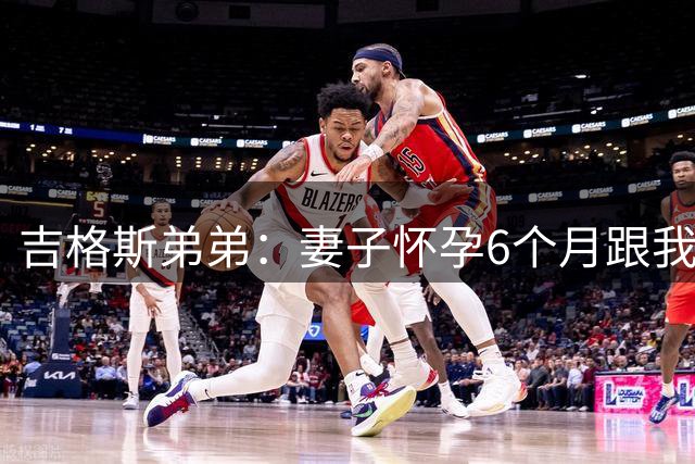 吉格斯弟弟：妻子怀孕6个月跟我吵架，然后跑去找我哥睡了