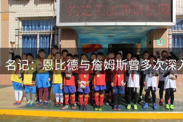 名记：恩比德与詹姆斯曾多次深入交谈 他向老詹表示自己身体良好