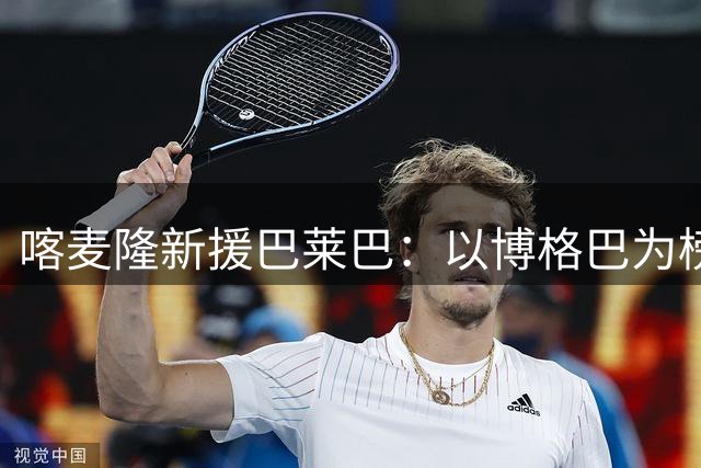 喀麦隆新援巴莱巴：以博格巴为榜样 期待与B费共舞
