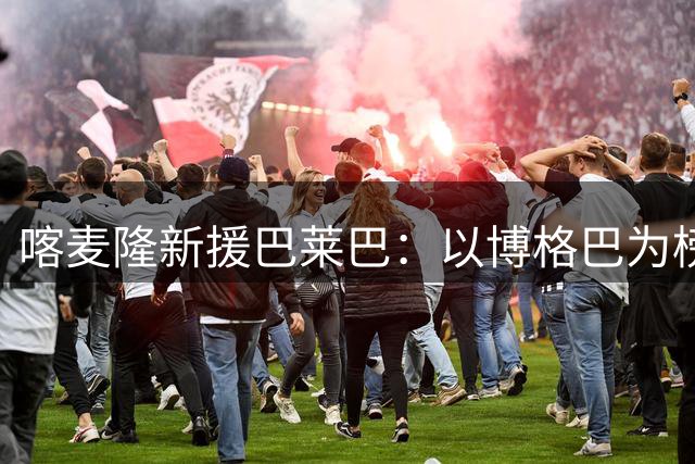 喀麦隆新援巴莱巴：以博格巴为榜样 期待与B费共舞
