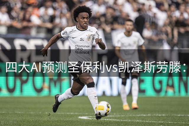 四大AI预测圣保利vs凯泽斯劳滕：各家均认为主队取胜