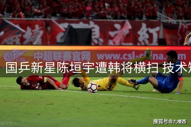 国乒新星陈垣宇遭韩将横扫 技术短板暴露无遗