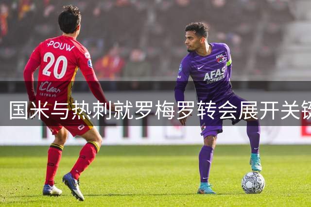 国米与热刺就罗梅罗转会展开关键谈判 巴萨或因财政问题错失良机