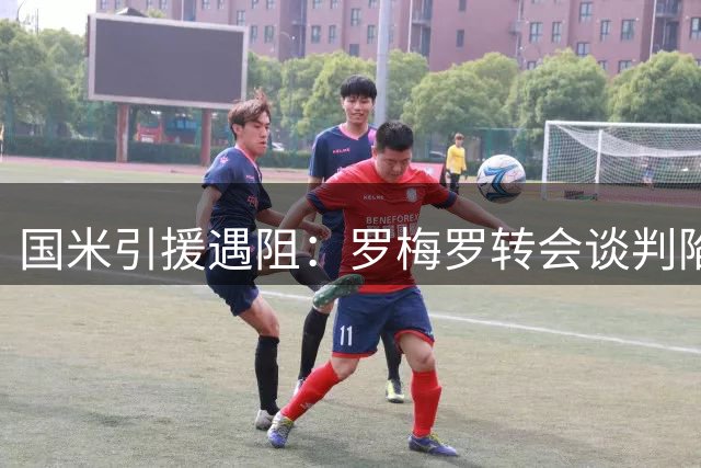 国米引援遇阻：罗梅罗转会谈判陷僵局 热刺坚持5000万欧底线