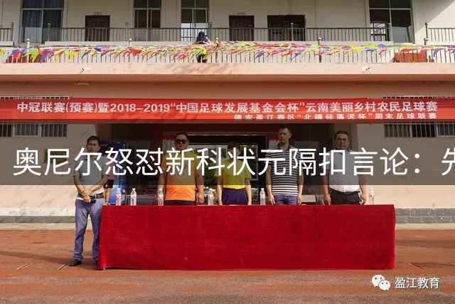 奥尼尔怒怼新科状元隔扣言论：先找好医生 小心屁股开花