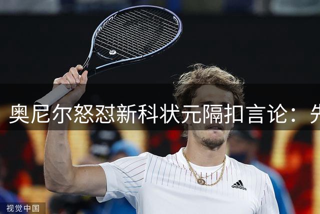 奥尼尔怒怼新科状元隔扣言论：先找好医生 小心屁股开花