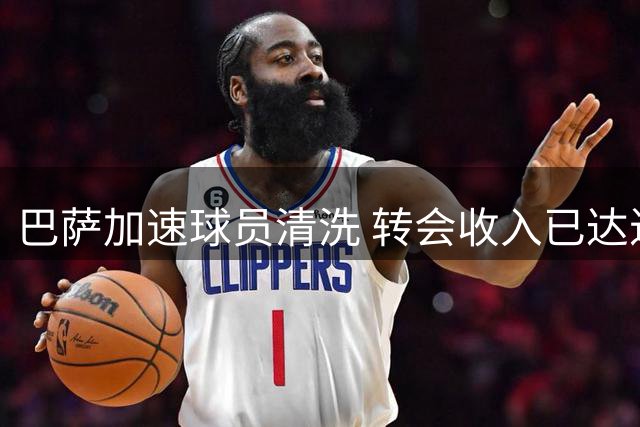 巴萨加速球员清洗 转会收入已达近亿欧元