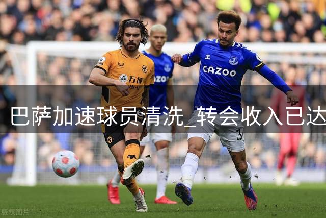 巴萨加速球员清洗 转会收入已达近亿欧元