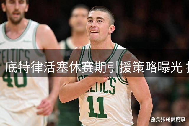 底特律活塞休赛期引援策略曝光 打造潜力新星黄金搭档阵容