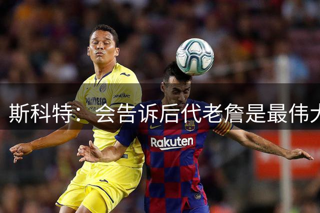 斯科特：会告诉后代老詹是最伟大球员之一 不敢相信他能打这么久
