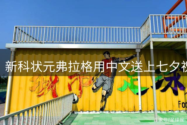 新科状元弗拉格用中文送上七夕祝福 大秀语言天赋展现亲民一面