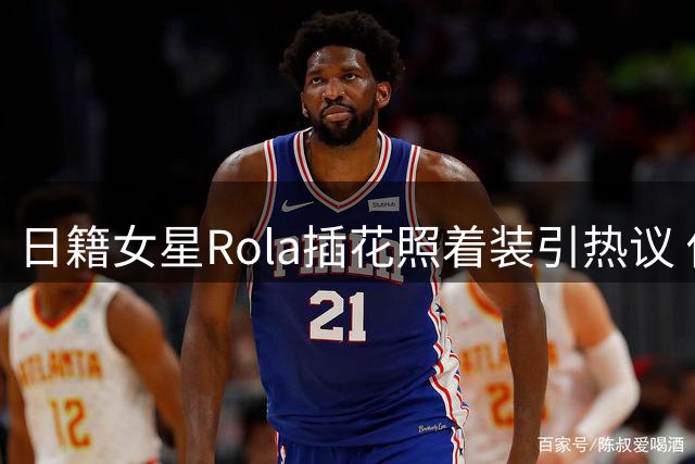 日籍女星Rola插花照着装引热议 传统与时尚碰撞惹争议