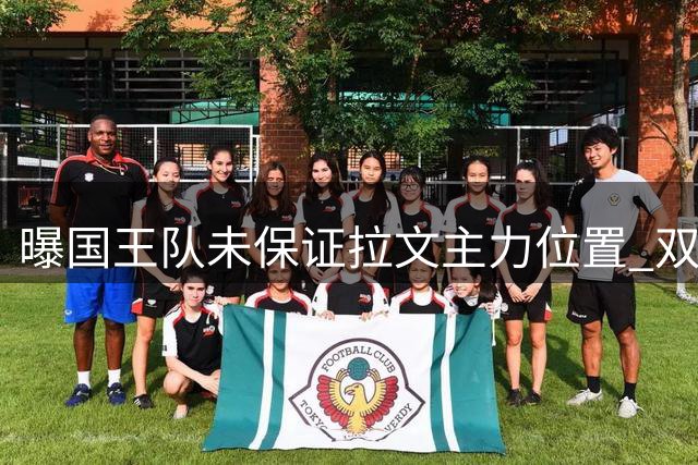 曝国王队未保证拉文主力位置 双方或提前协商买断方案