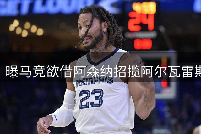 曝马竞欲借阿森纳招揽阿尔瓦雷斯 球员仍坚持只赴巴萨