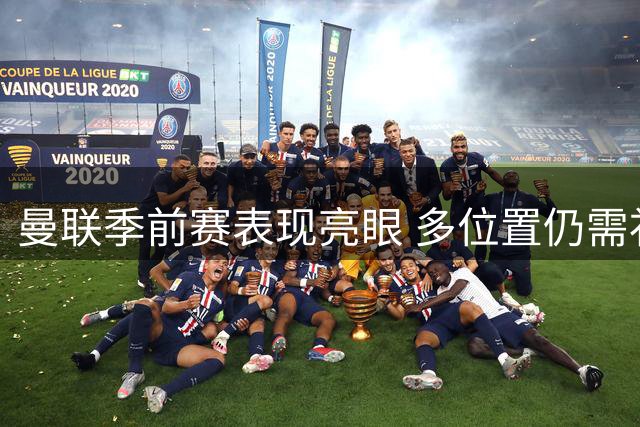 曼联季前赛表现亮眼 多位置仍需补强引援