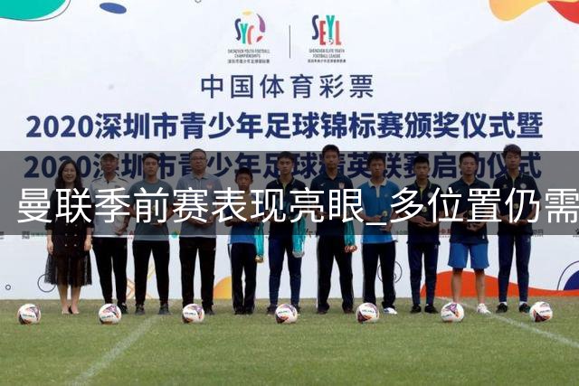 曼联季前赛表现亮眼 多位置仍需补强引援