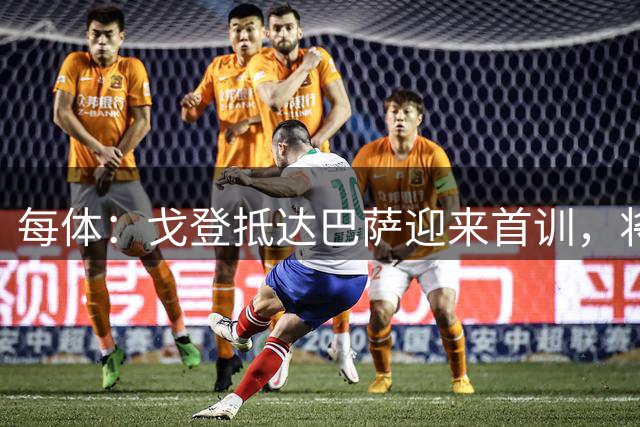 每体：戈登抵达巴萨迎来首训，将见多位新队友