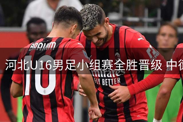 河北U16男足小组赛全胜晋级 中德青训较量展现实力差距