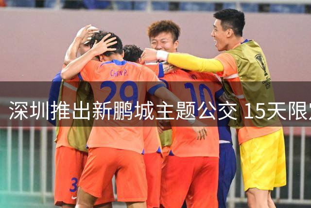 深圳推出新鹏城主题公交 15天限定运营开启