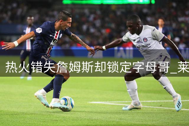 热火错失詹姆斯却锁定字母哥 莱利豪言继续引援打造争冠阵容