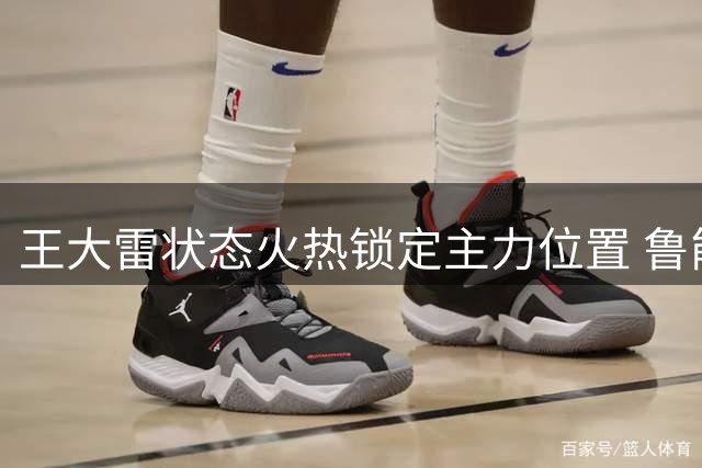王大雷状态火热锁定主力位置 鲁能门将轮换策略浮出水面