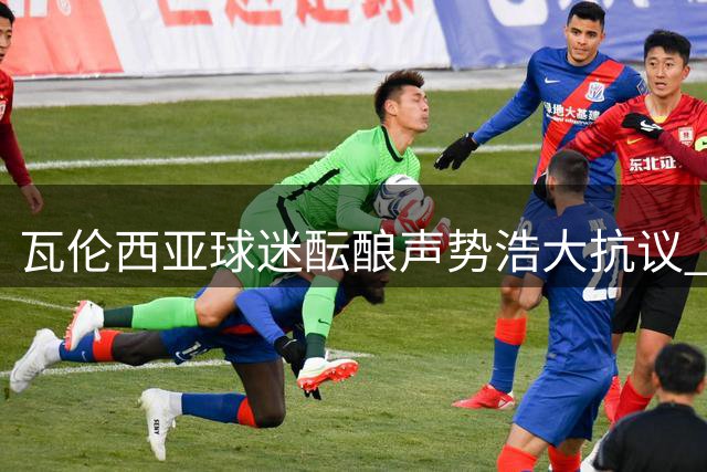 瓦伦西亚球迷酝酿声势浩大抗议 拟借战巴萨向林荣福施压