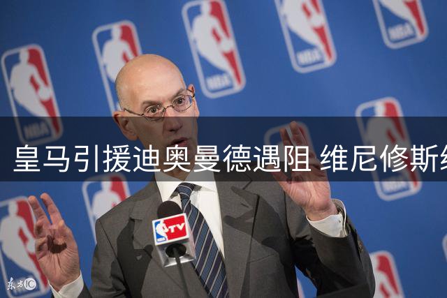 皇马引援迪奥曼德遇阻 维尼修斯续约僵局牵动转会谈判