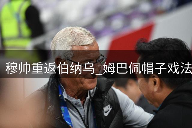 穆帅重返伯纳乌 姆巴佩帽子戏法皇马4比1大胜
