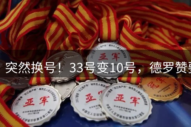 突然换号！33号变10号，德罗赞要加盟骑士？