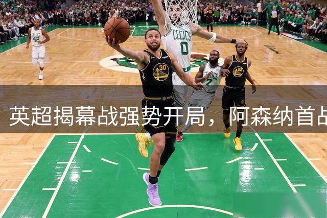 英超揭幕战强势开局，阿森纳首战告捷