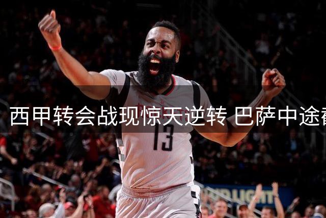 西甲转会战现惊天逆转 巴萨中途截胡恐致皇马赛季布局生变