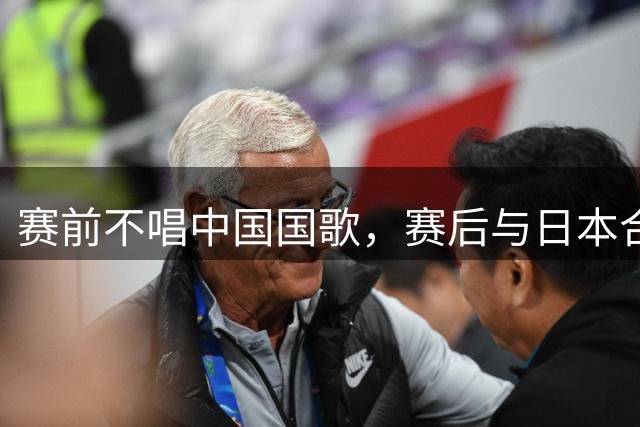 赛前不唱中国国歌，赛后与日本合影！中国香港女排到底怎么了？
