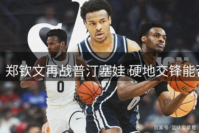 郑钦文再战普汀塞娃 硬地交锋能否改写败绩？