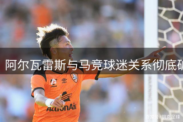 阿尔瓦雷斯与马竞球迷关系彻底破裂 巴萨仍为离队首选