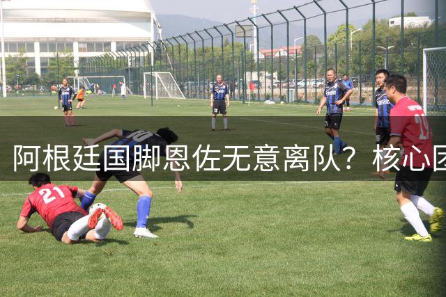 阿根廷国脚恩佐无意离队？核心团队否认曼城接触传闻