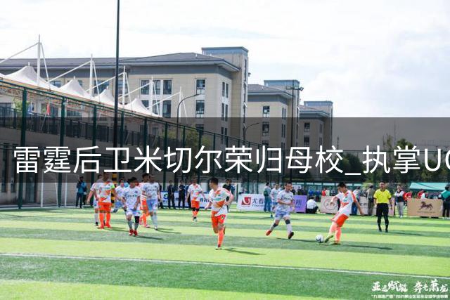 雷霆后卫米切尔荣归母校 执掌UCSB男篮运营大权