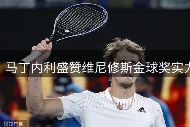 马丁内利盛赞维尼修斯金球奖实力 谈巴西队备战美洲杯