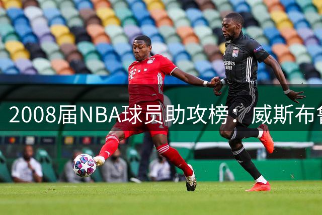 2008届NBA球员助攻榜：威斯布鲁克遥遥领先