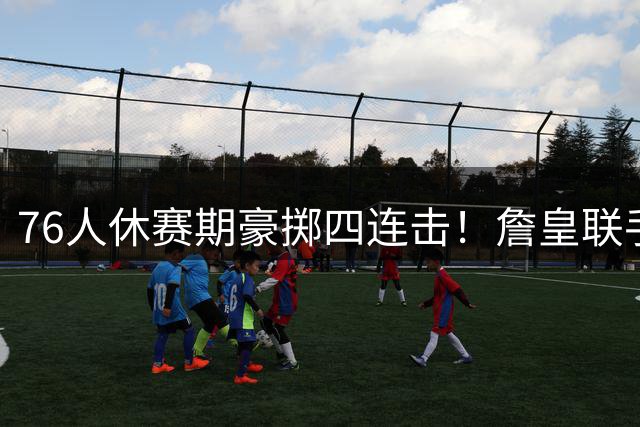 76人休赛期豪掷四连击！詹皇联手双探花重塑NBA争冠版图