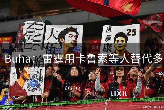 Buha：雷霆用卡鲁索等人替代多特后实力反而变强了