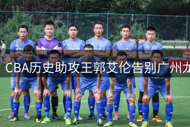 CBA历史助攻王郭艾伦告别广州龙狮 伤病成职业生涯转折点