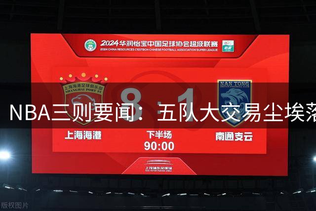 NBA三则要闻：五队大交易尘埃落定 掘金锁定德罗赞 东契奇彰显团队精神