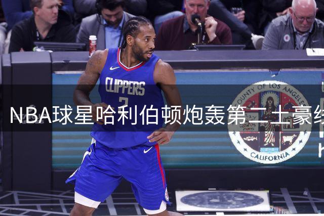 NBA球星哈利伯顿炮轰第二土豪线：现行规则阻碍强队持续发展